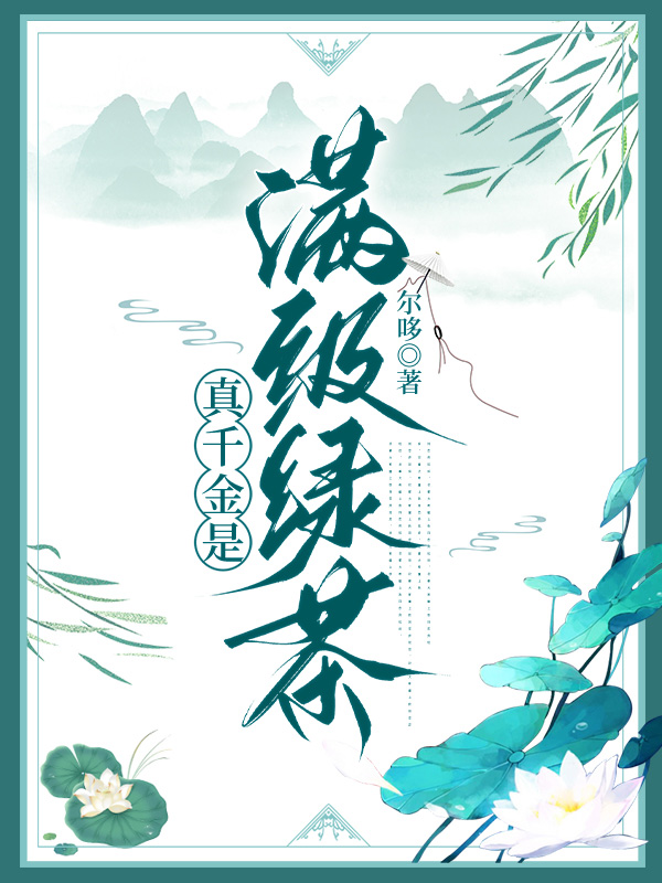 真千金是满级绿茶