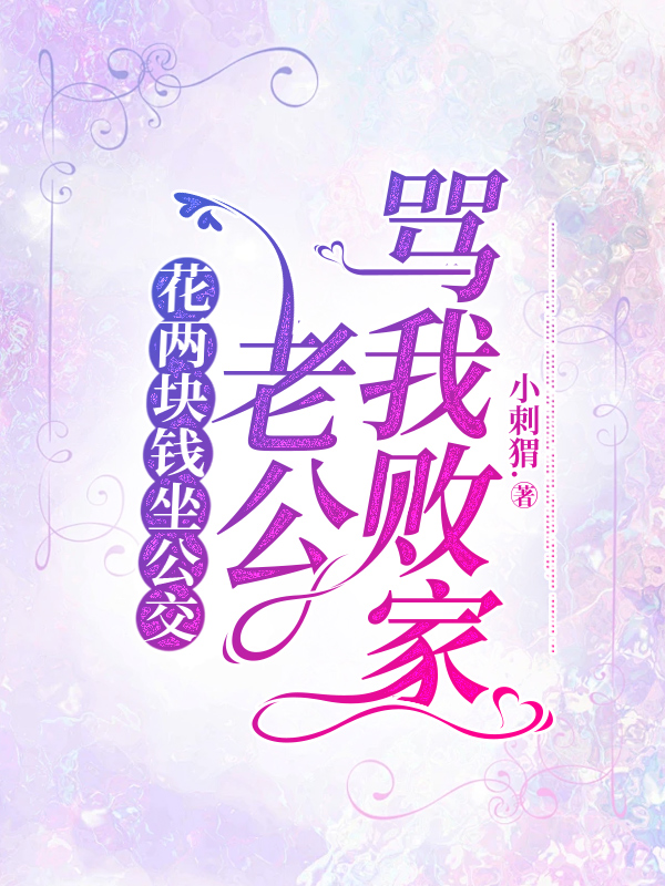 花两块钱坐公交，老公骂我败家