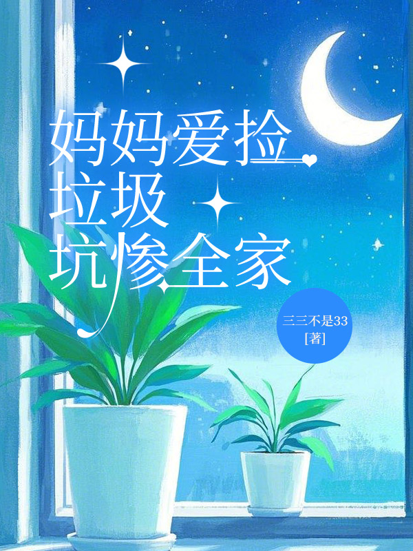 妈妈爱捡垃圾，坑惨全家