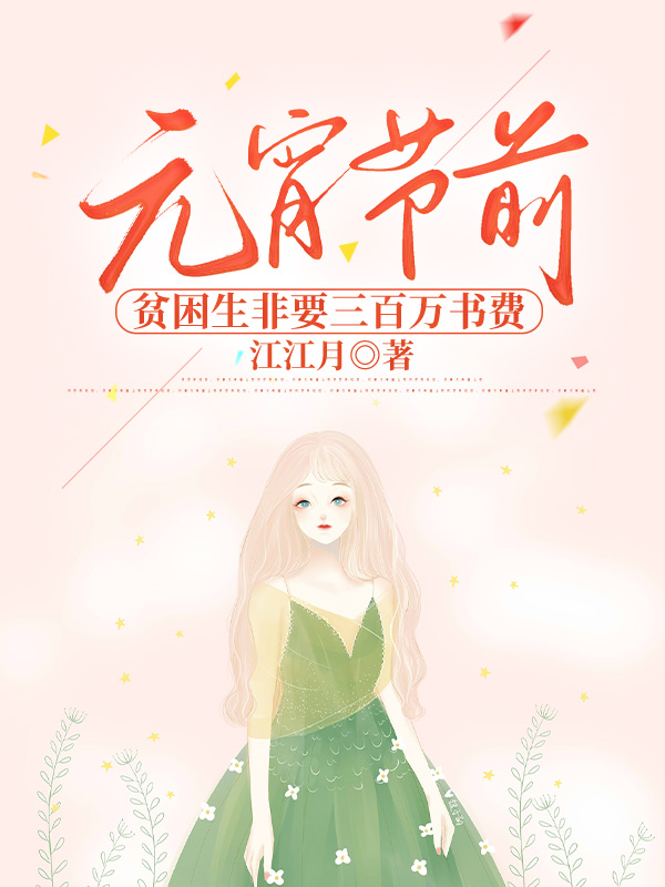 元宵节前，贫困生非要三百万书费