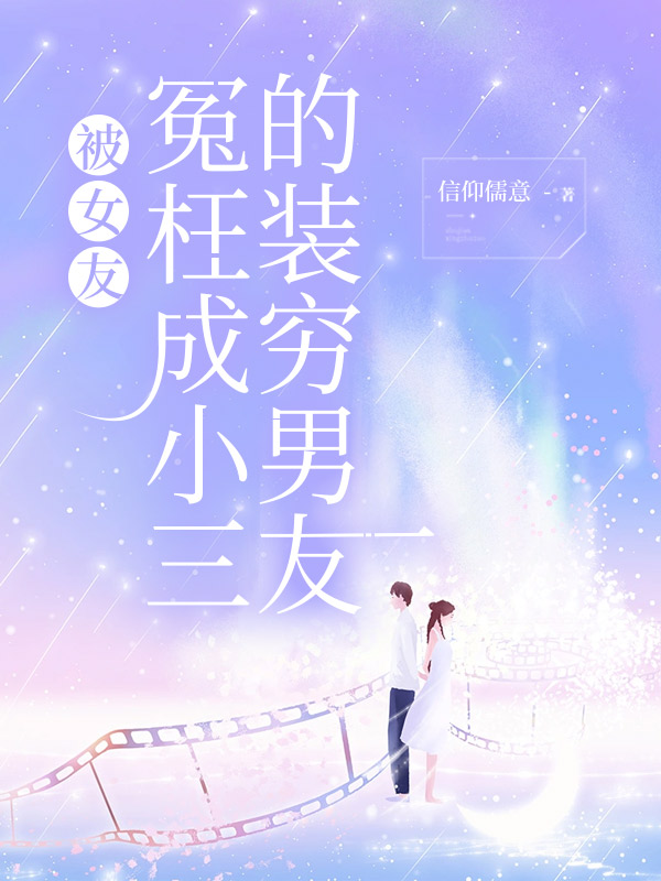 被女友冤枉成小三的装穷男友