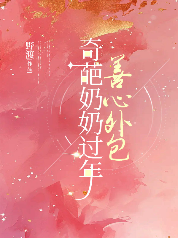 奇葩奶奶过年善心外包