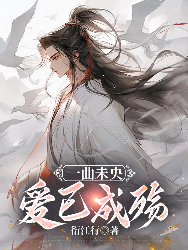 一曲未央，爱恨已殇