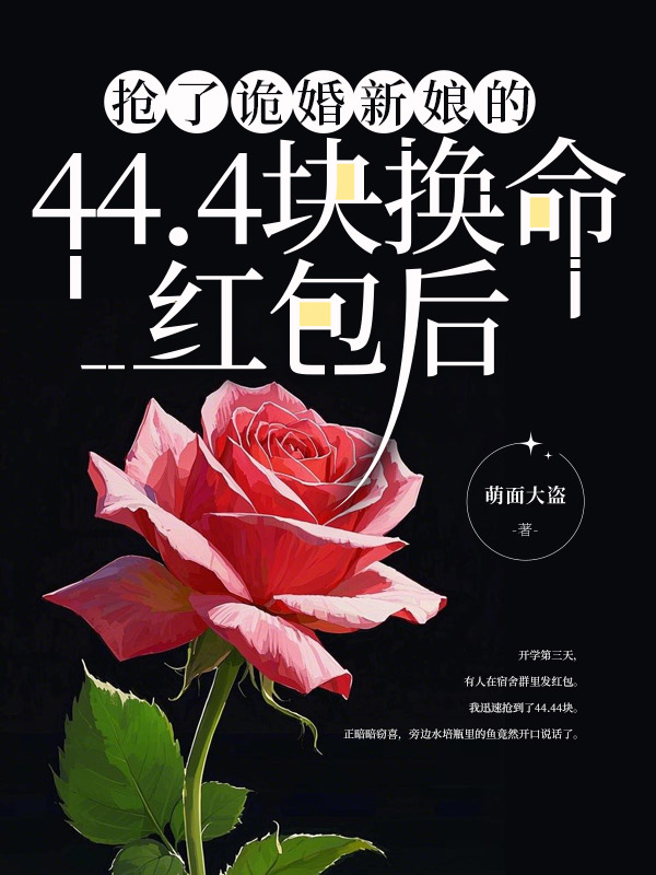 抢了诡婚新娘的44.4块换命红包后