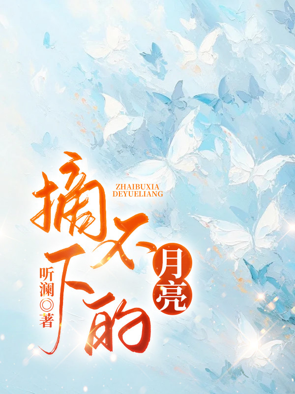 摘不下的月亮