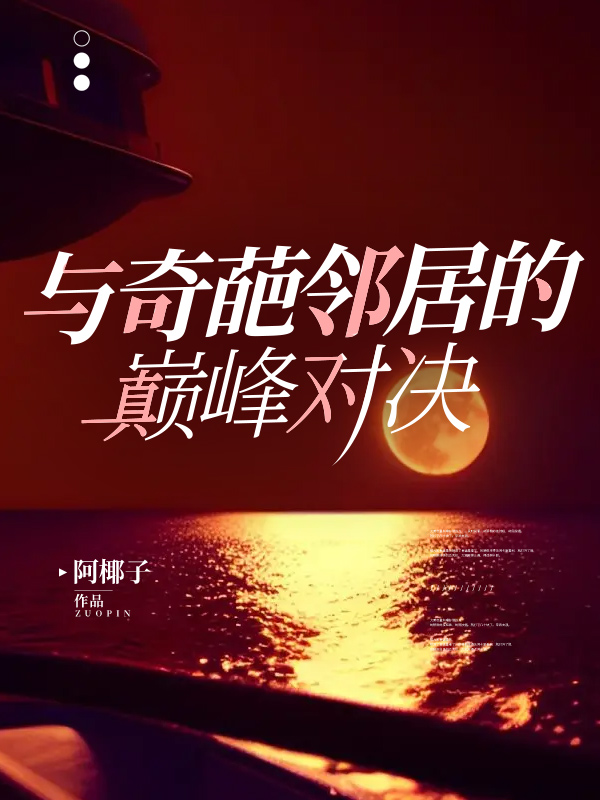 与奇葩邻居的巅峰对决