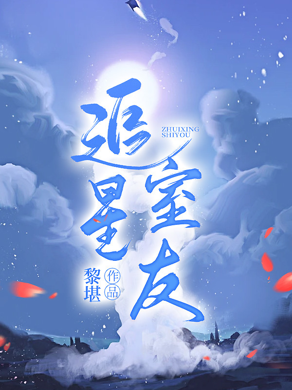 追星室友