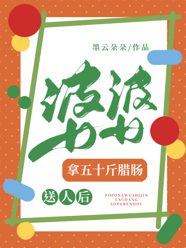 婆婆拿五十斤腊肠送人后
