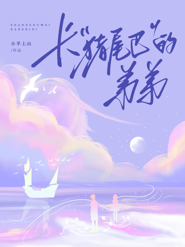 长猪尾巴的弟弟