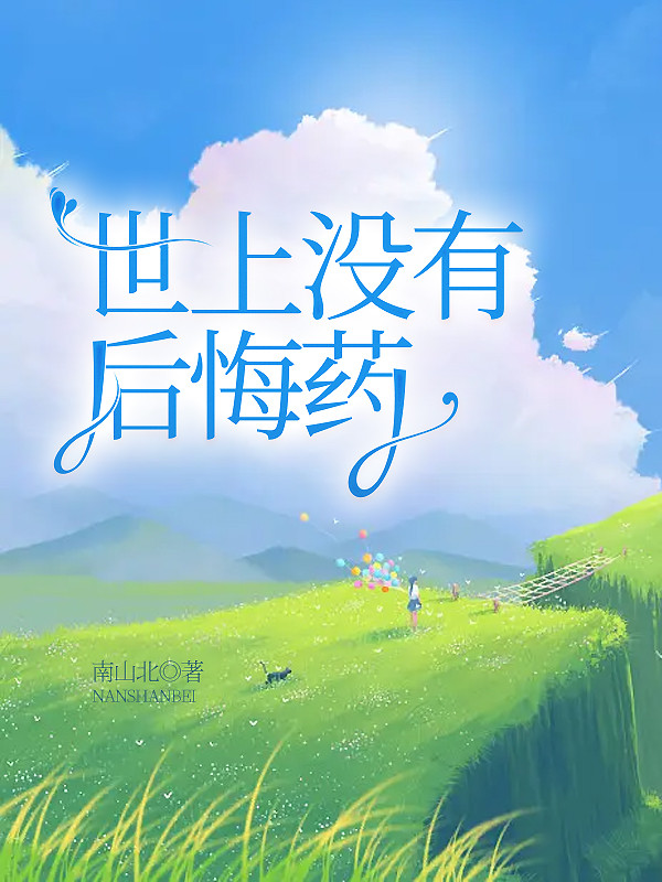 世上没有后悔药