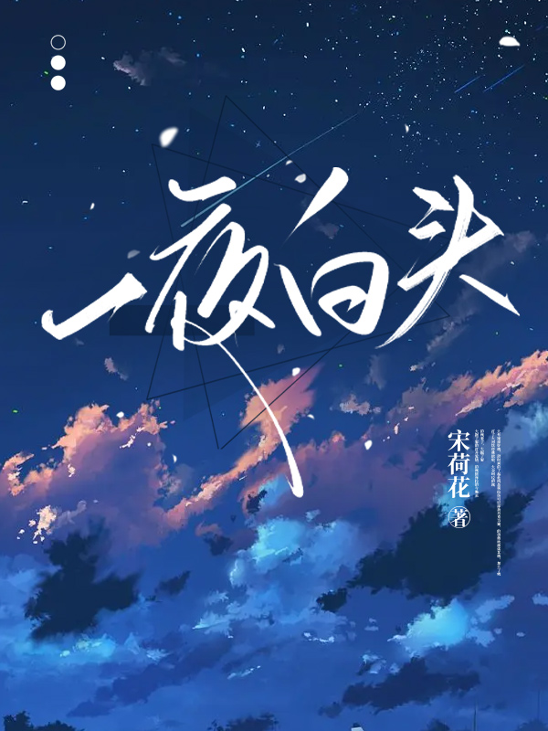 一夜白头