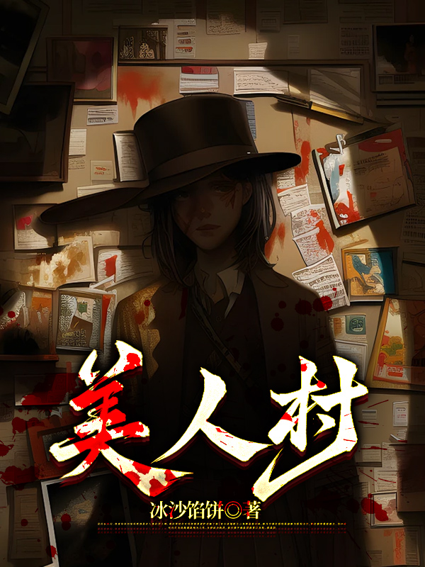 美人村