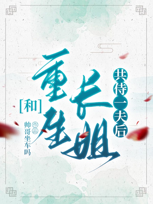 和重生长姐共侍一夫后