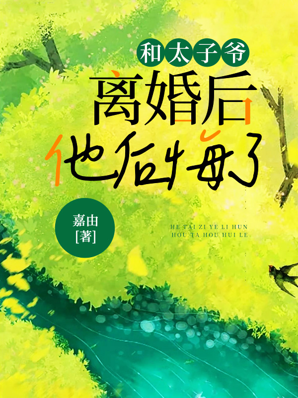 和太子爷离婚后，他后悔了