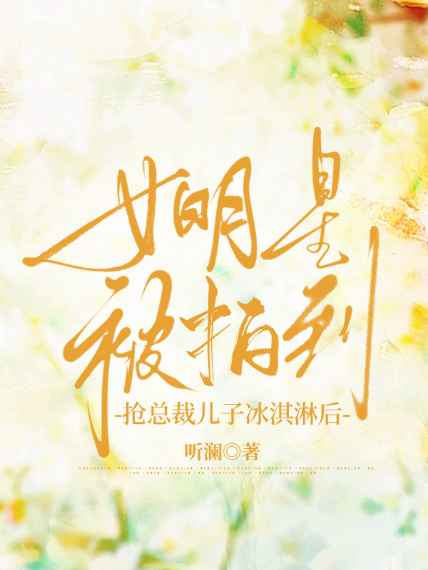 女明星被拍到抢总裁儿子冰淇淋后