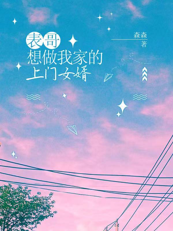 表哥想做我家的上门女婿