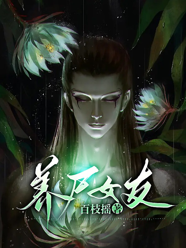 养尸女友