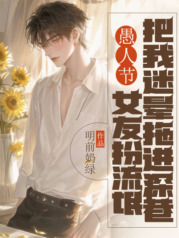 愚人节，女友扮流氓把我迷晕拖进深巷