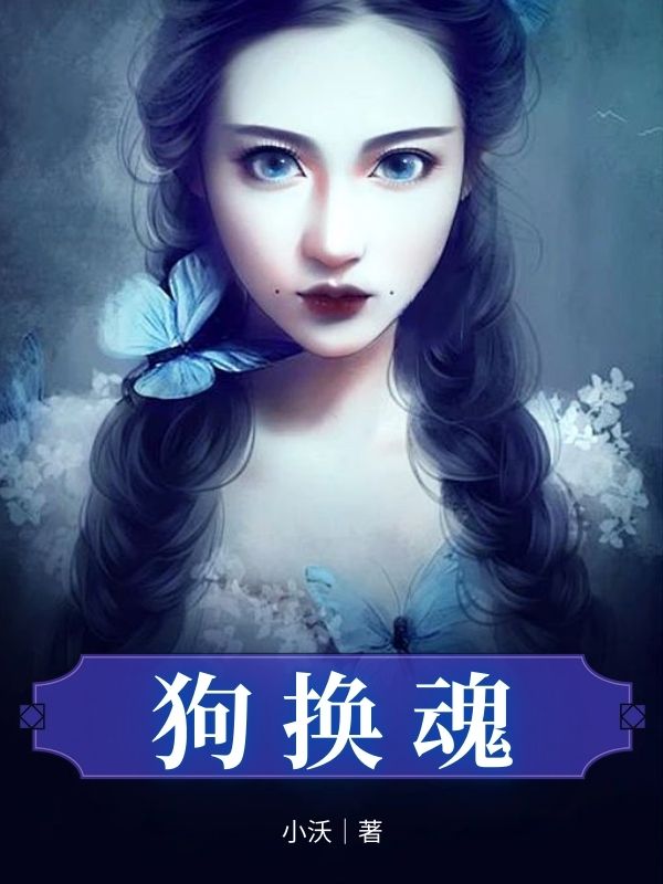 狗换魂