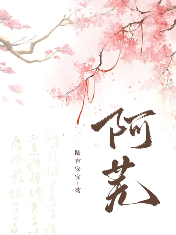 阿芜