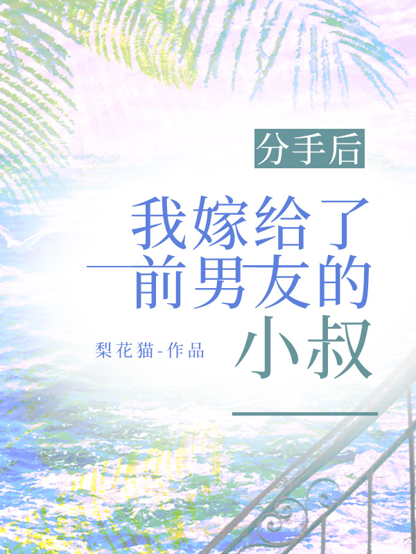 分手后，我嫁给了前男友的小叔