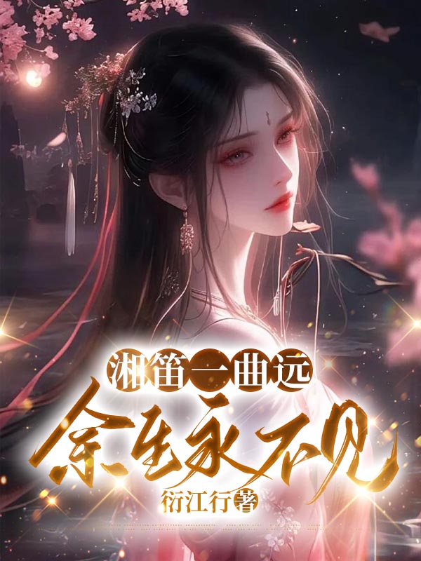 湘笛一曲远，余生永不见