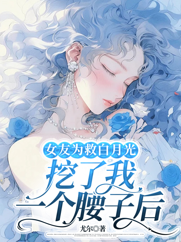 女友为救白月光挖了我一个腰子后