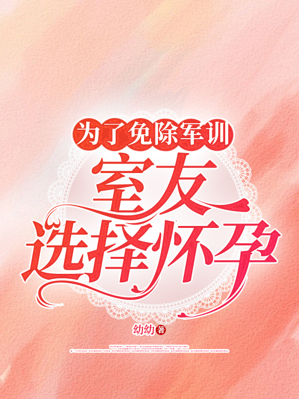 为了免除军训，室友选择怀孕