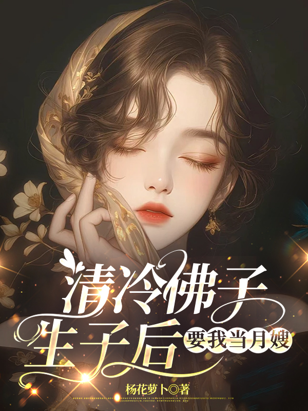 清冷佛子生子后要我当月嫂