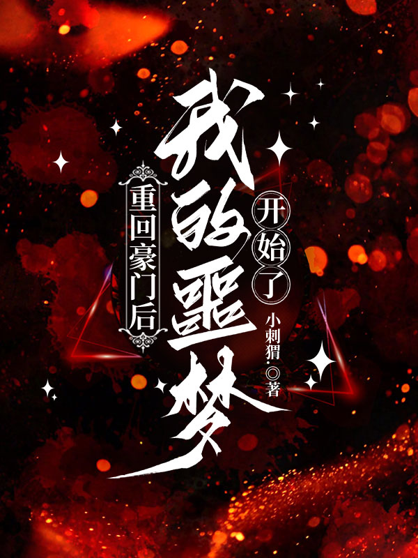 重回豪门后，我的噩梦开始了