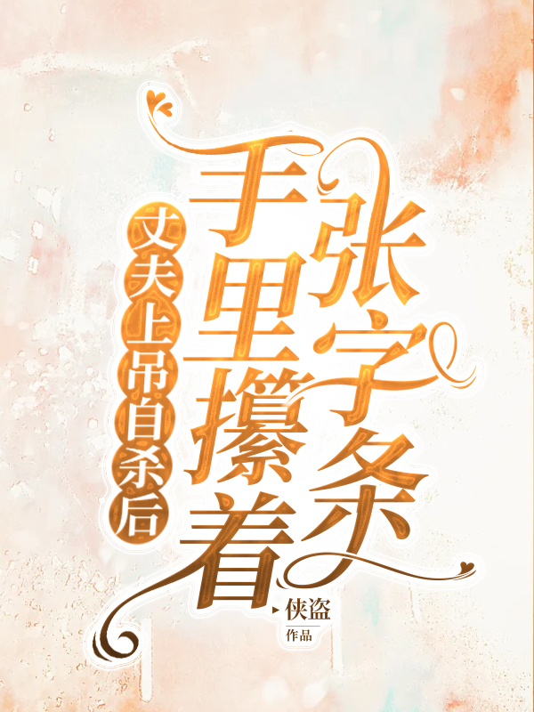 丈夫上吊自杀后，手里攥着张字条