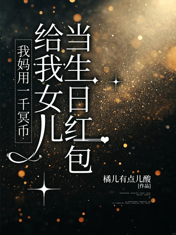 我妈用一千冥币给我女儿当生日红包
