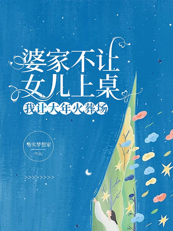 婆家不让女儿上桌我让大年火葬场
