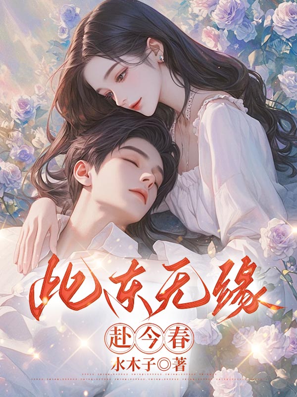 此东无缘赴今春