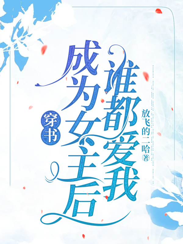 穿书成为女主后，谁都爱我