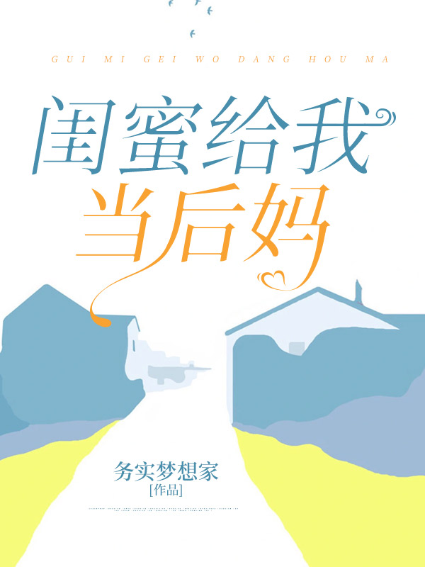 闺蜜给我当后妈