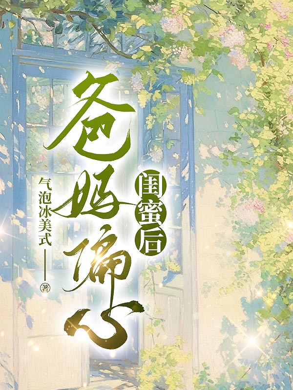 爸妈偏心闺蜜后