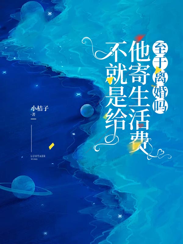 不就是给他寄生活费，至于离婚吗