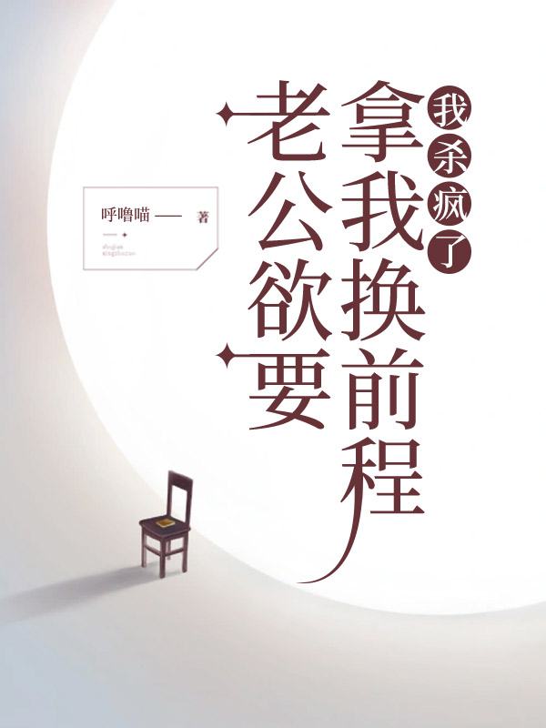 老公欲要拿我换前程，我杀疯了
