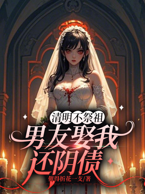 清明不祭祖，男友娶我还阴债