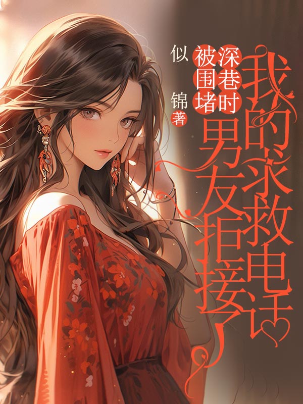 被围堵深巷时，男友拒接了我的求救电话