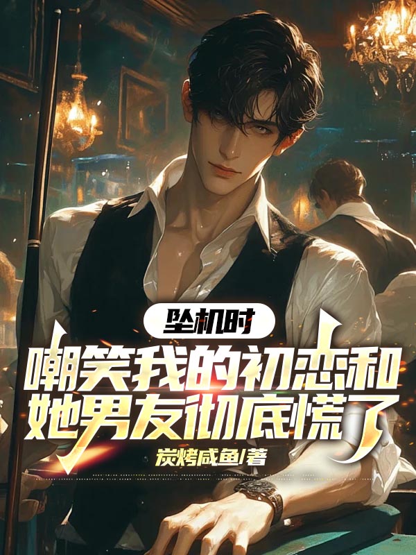 坠机时，嘲笑我的初恋和她男友彻底慌了