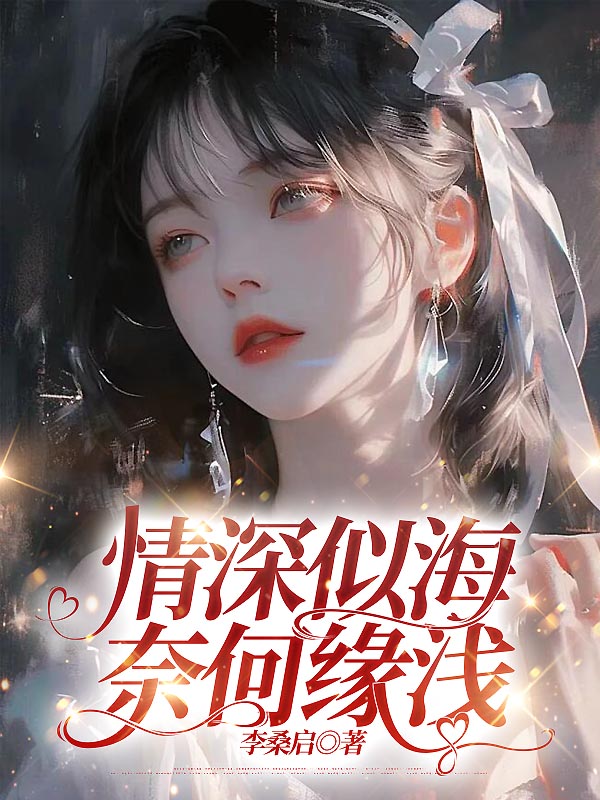 情深似海，奈何缘浅