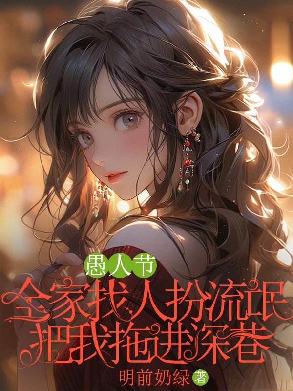 愚人节，全家找人扮流氓把我拖进深巷