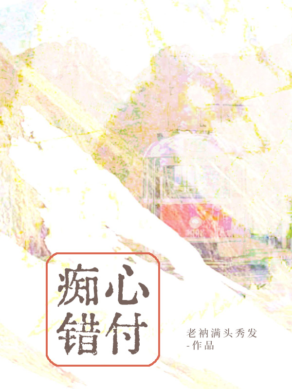 痴心错付
