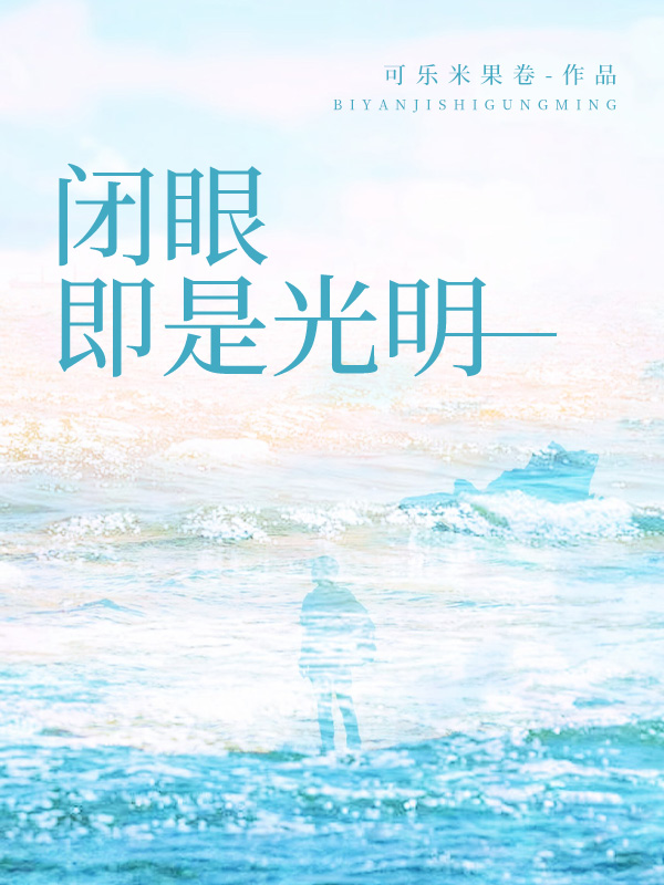 闭眼，即是光明