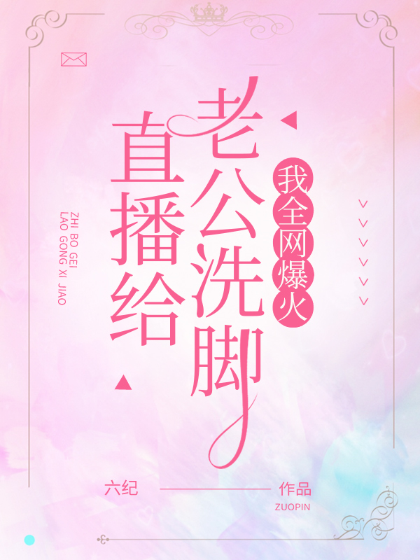 直播给老公洗脚，我全网爆火
