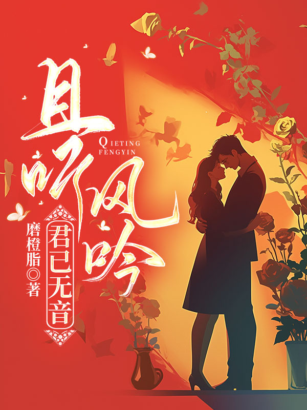 且听风吟，君已无音