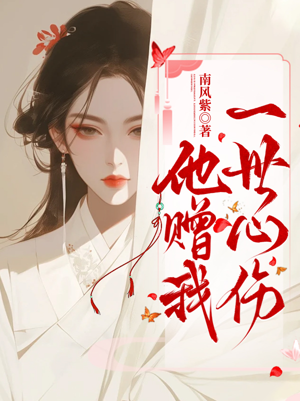 他赠我一世心伤