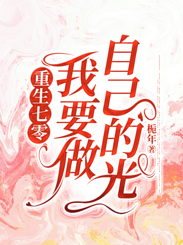 重生七零，我要做自己的光